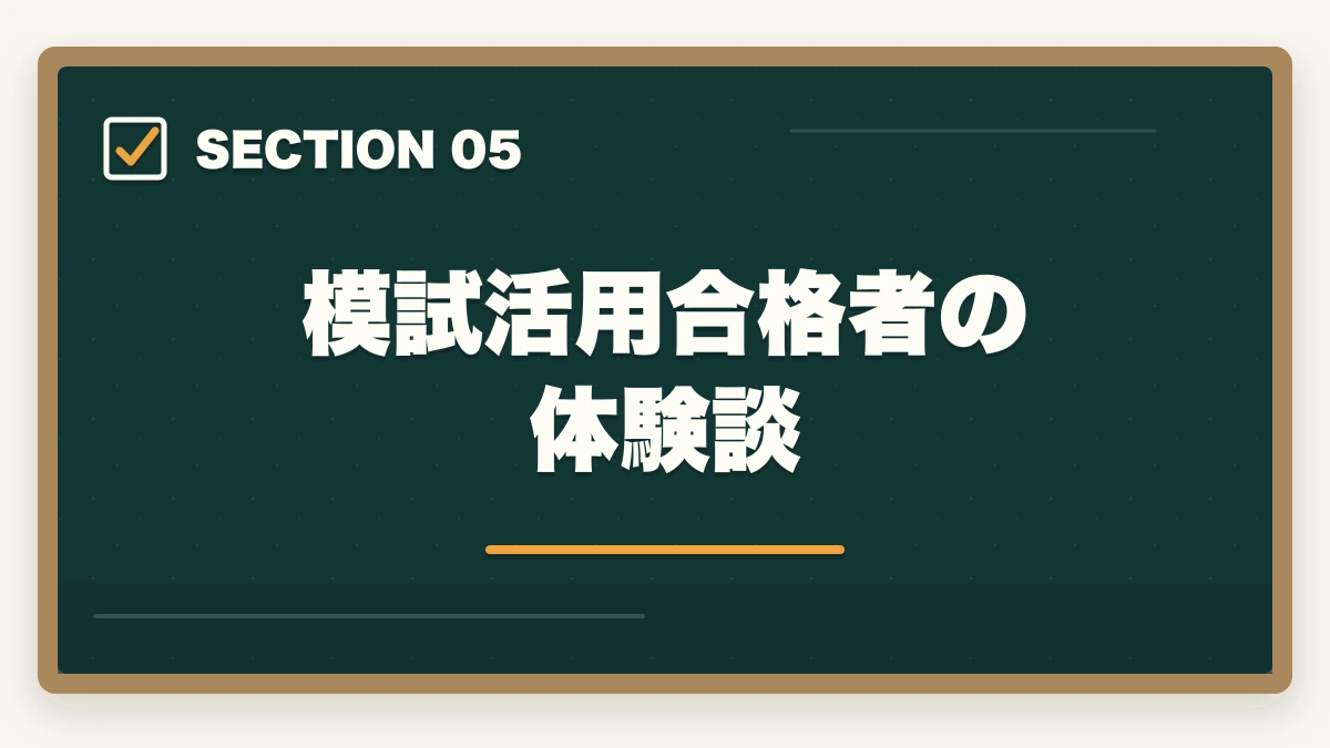 模試活用合格者の体験談｜行政書士のおすすめ模試5選|通信講座付属＋市販模試の活用法【2026年】の図解