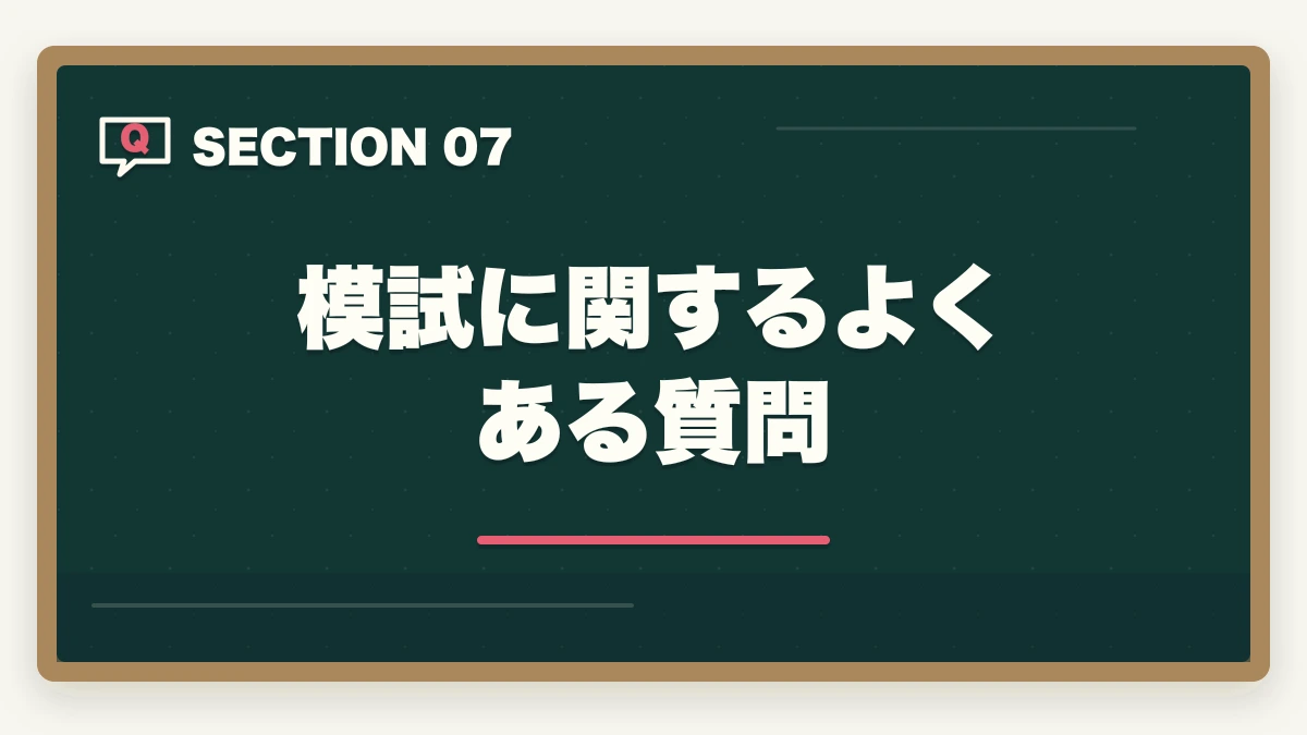 模試に関するよくある質問｜行政書士のおすすめ模試5選|通信講座付属＋市販模試の活用法【2026年】の図解