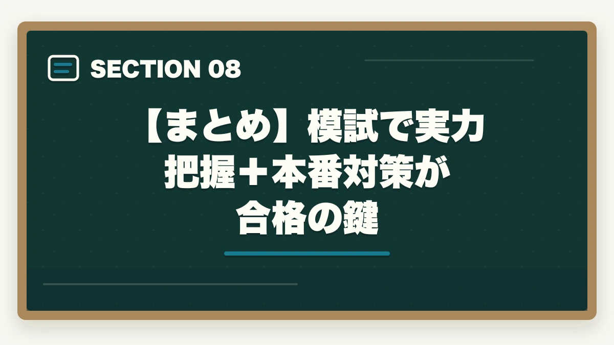 【まとめ】模試で実力把握＋本番対策が合格の鍵｜行政書士のおすすめ模試5選|通信講座付属＋市販模試の活用法【2026年】の図解