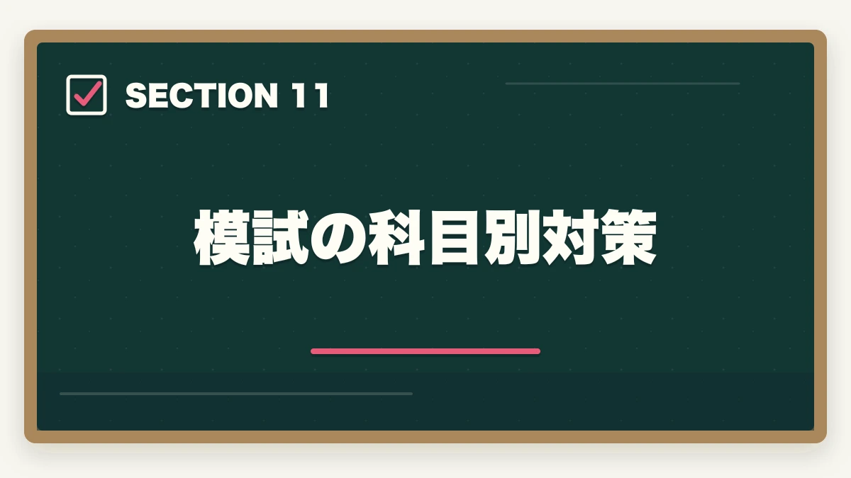 模試の科目別対策｜行政書士のおすすめ模試5選|通信講座付属＋市販模試の活用法【2026年】の図解