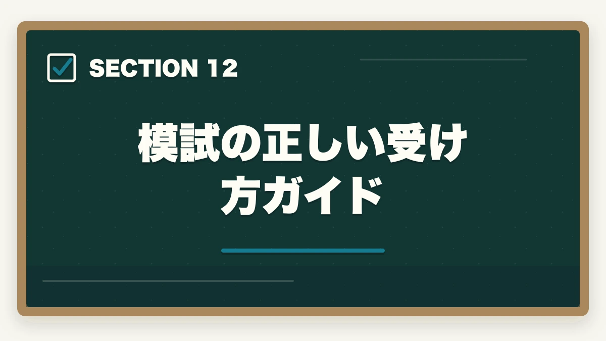 模試の正しい受け方ガイド｜行政書士のおすすめ模試5選|通信講座付属＋市販模試の活用法【2026年】の図解