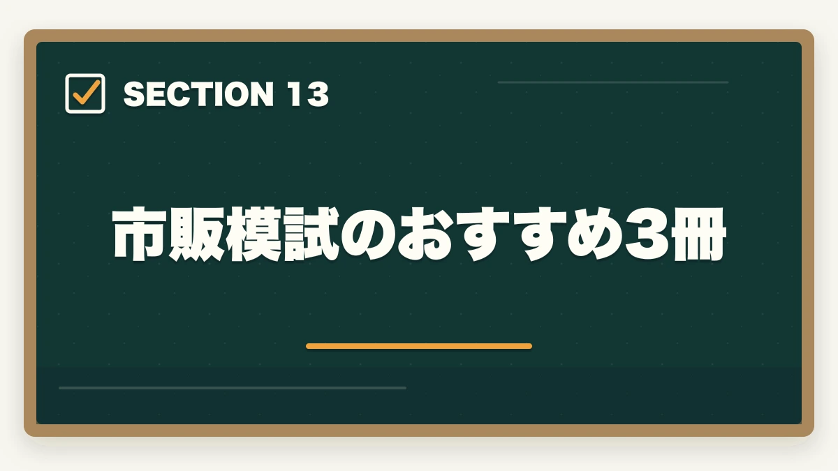 市販模試のおすすめ3冊｜行政書士のおすすめ模試5選|通信講座付属＋市販模試の活用法【2026年】の図解