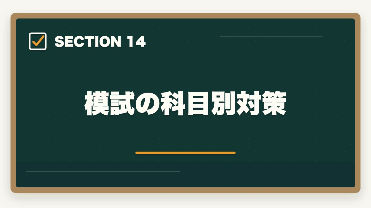 模試の科目別対策｜行政書士のおすすめ模試5選|通信講座付属＋市販模試の活用法【2026年】の図解