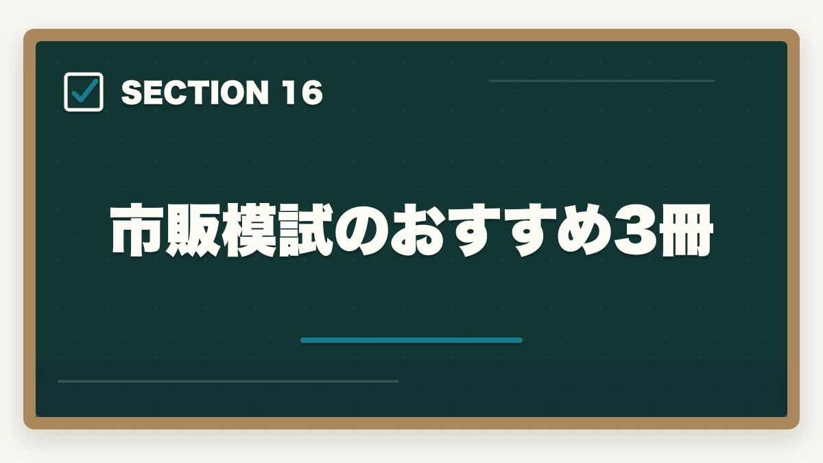 市販模試のおすすめ3冊｜行政書士のおすすめ模試5選|通信講座付属＋市販模試の活用法【2026年】の図解