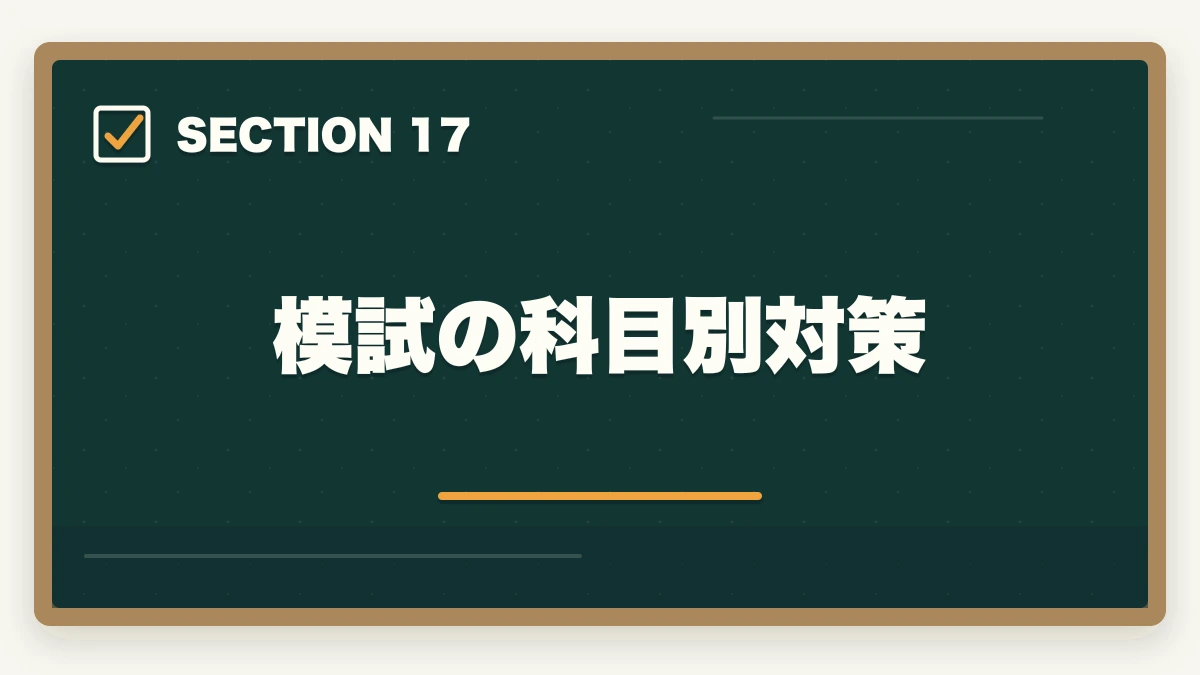 模試の科目別対策｜行政書士のおすすめ模試5選|通信講座付属＋市販模試の活用法【2026年】の図解
