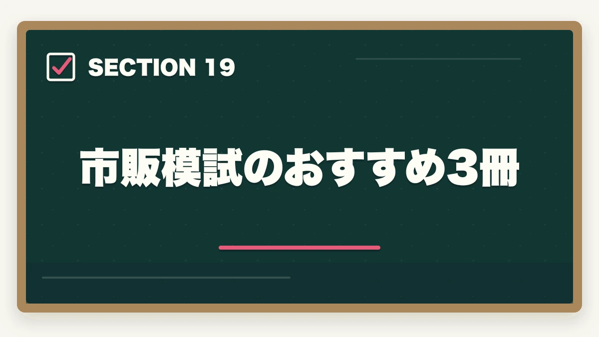 市販模試のおすすめ3冊｜行政書士のおすすめ模試5選|通信講座付属＋市販模試の活用法【2026年】の図解