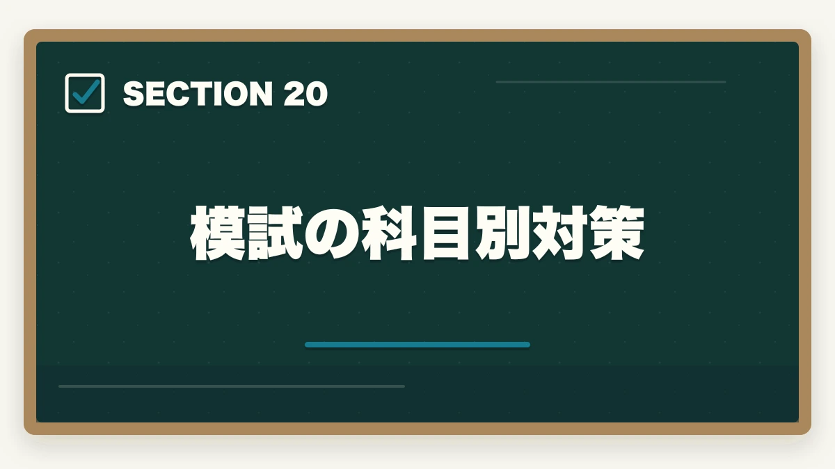 模試の科目別対策｜行政書士のおすすめ模試5選|通信講座付属＋市販模試の活用法【2026年】の図解