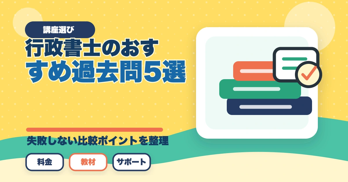 行政書士のおすすめ過去問5選|3〜5周する効率学習法を合格者解説【2026年】のアイキャッチ画像