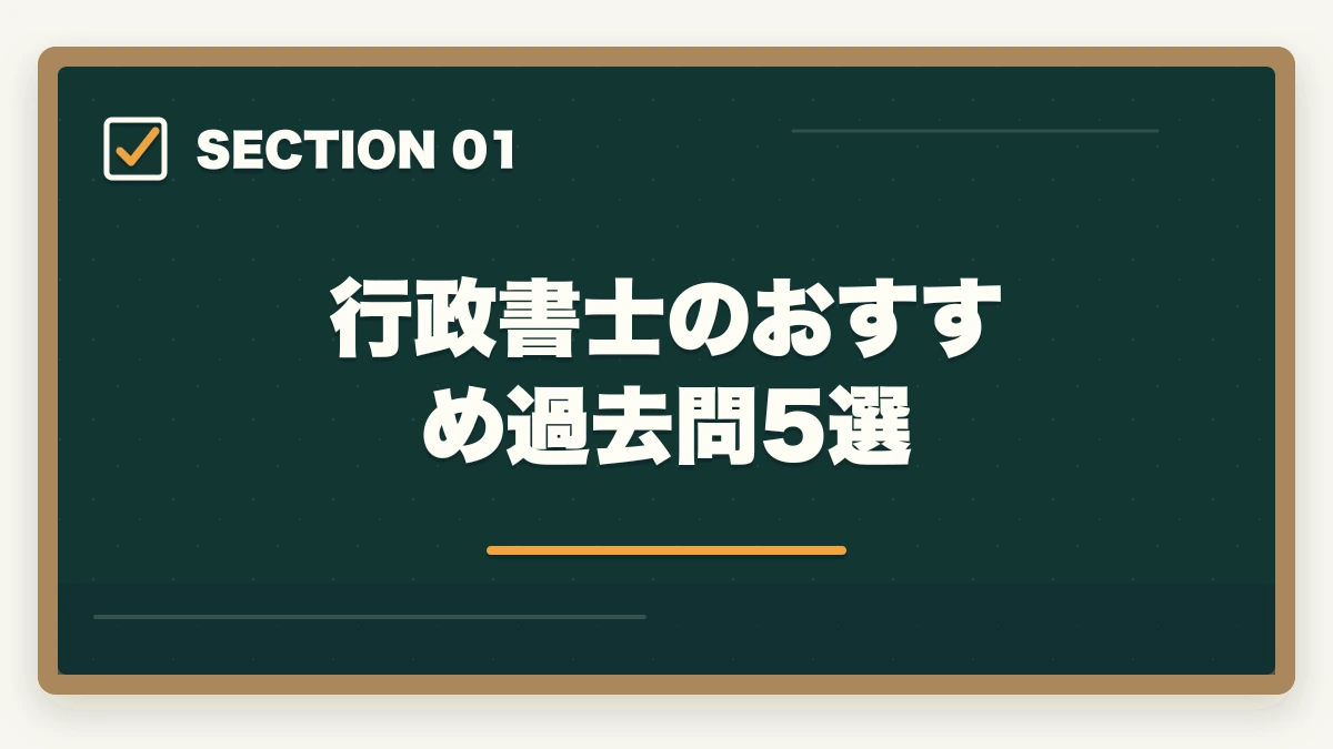 行政書士のおすすめ過去問5選｜行政書士のおすすめ過去問5選|3〜5周する効率学習法を合格者解説【2026年】の図解