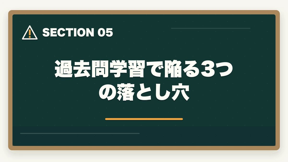 過去問学習で陥る3つの落とし穴｜行政書士のおすすめ過去問5選|3〜5周する効率学習法を合格者解説【2026年】の図解
