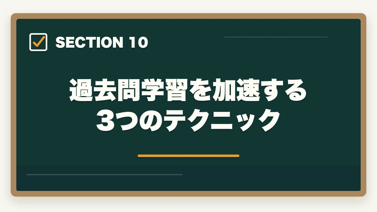 過去問学習を加速する3つのテクニック｜行政書士のおすすめ過去問5選|3〜5周する効率学習法を合格者解説【2026年】の図解