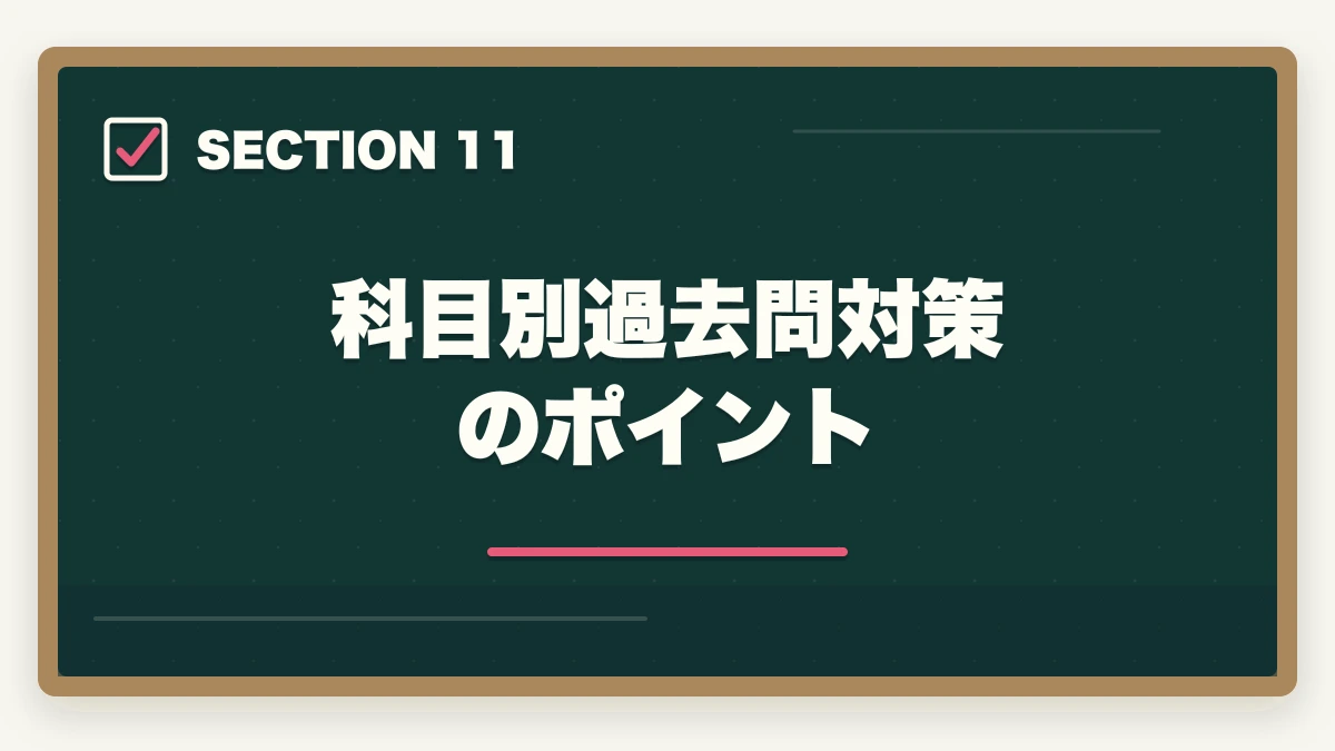 科目別過去問対策のポイント｜行政書士のおすすめ過去問5選|3〜5周する効率学習法を合格者解説【2026年】の図解