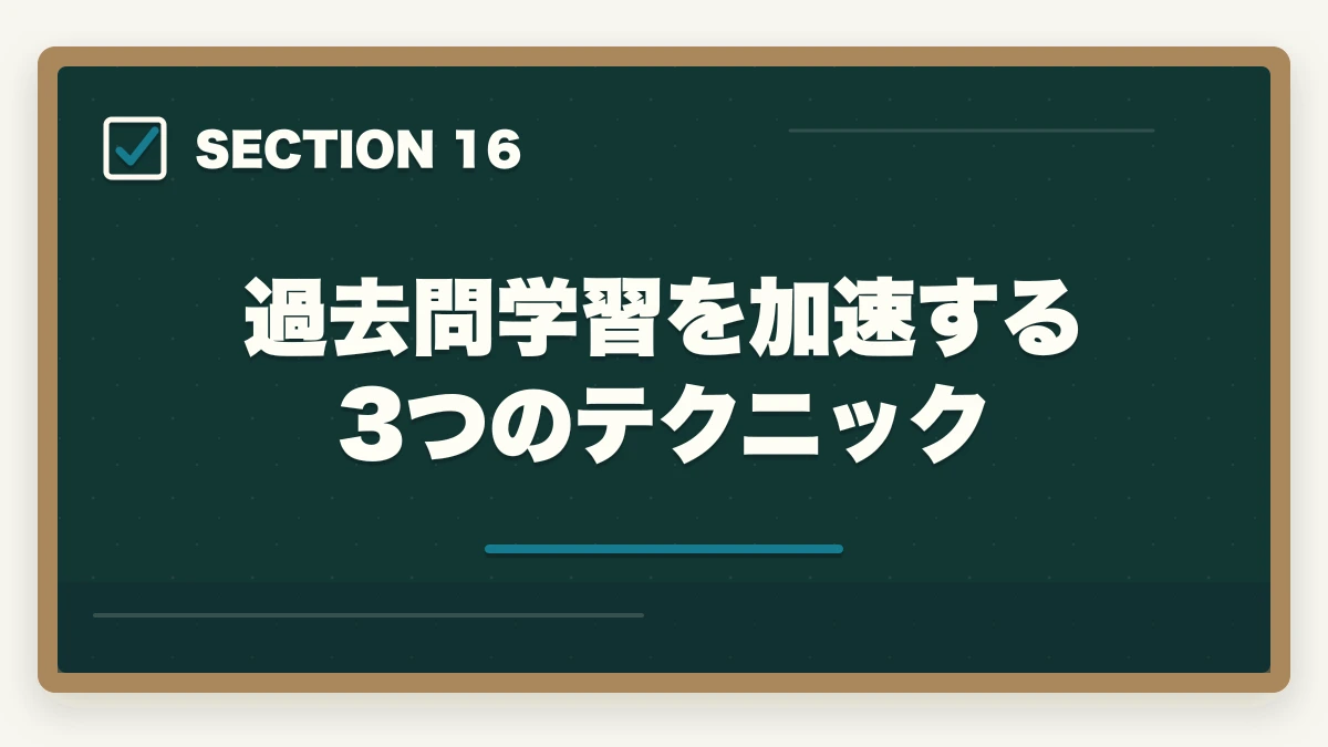 過去問学習を加速する3つのテクニック｜行政書士のおすすめ過去問5選|3〜5周する効率学習法を合格者解説【2026年】の図解