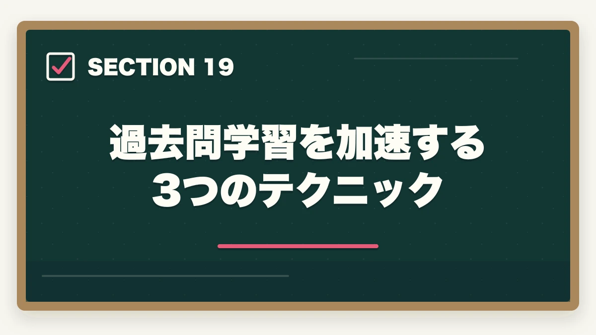 過去問学習を加速する3つのテクニック｜行政書士のおすすめ過去問5選|3〜5周する効率学習法を合格者解説【2026年】の図解
