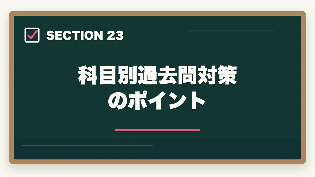 科目別過去問対策のポイント｜行政書士のおすすめ過去問5選|3〜5周する効率学習法を合格者解説【2026年】の図解