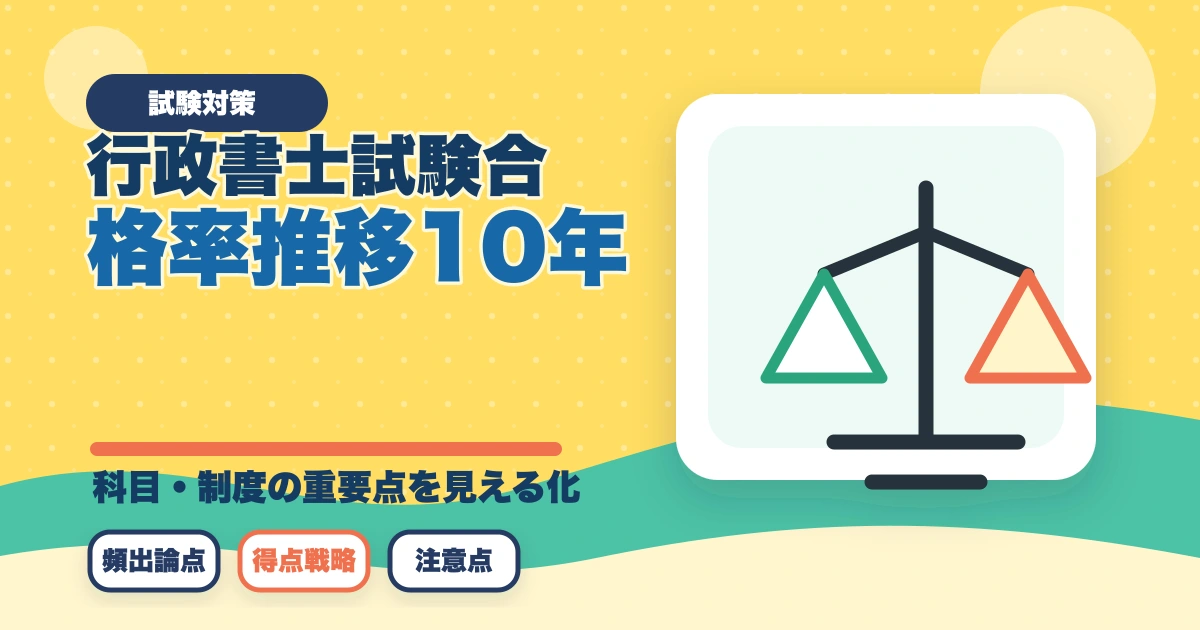 行政書士試験の合格率推移10年|難易度と合格戦略を合格者解説【2026年最新】のアイキャッチ画像