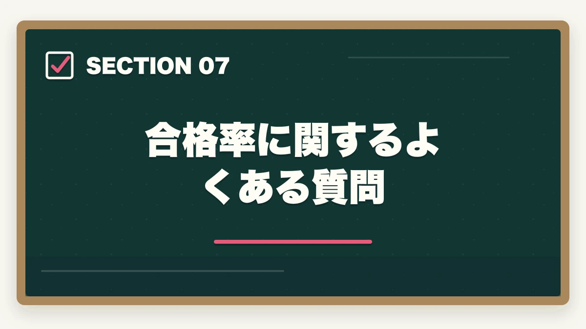 合格率に関するよくある質問｜行政書士試験の合格率推移10年|難易度と合格戦略を合格者解説【2026年最新】の図解
