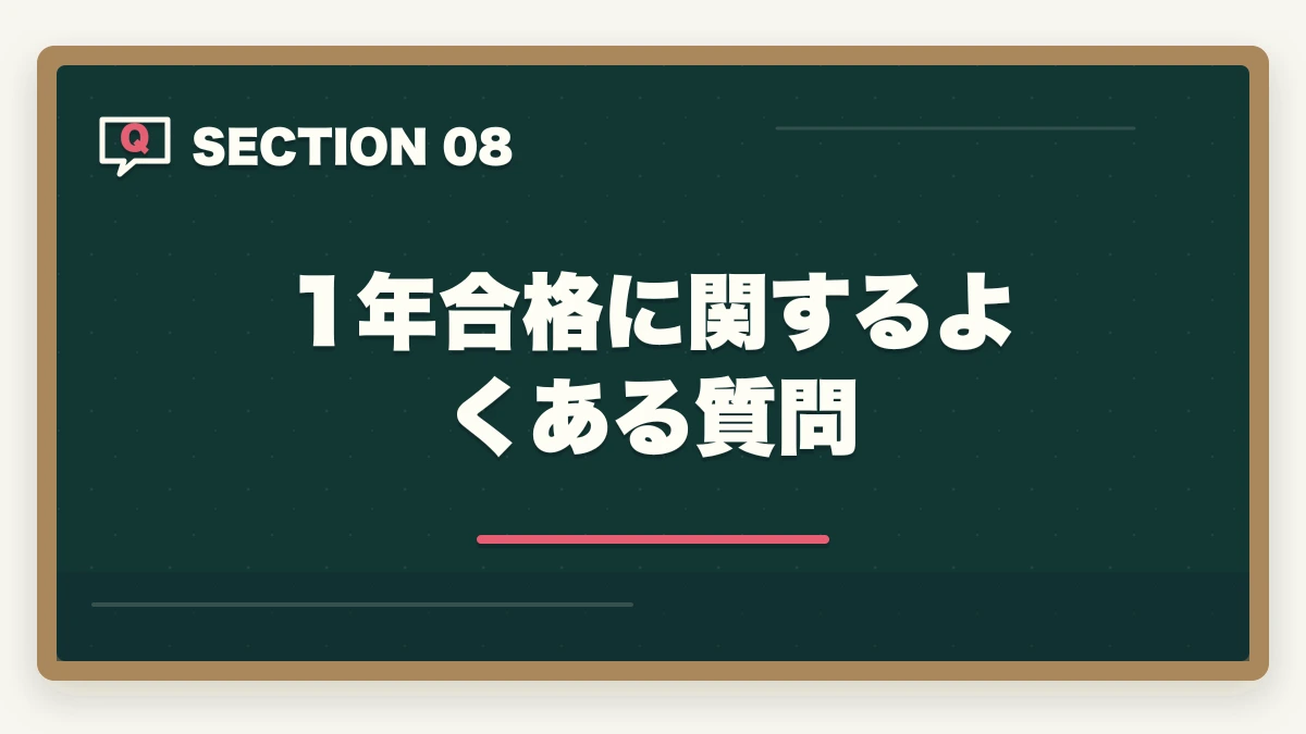 1年合格に関するよくある質問｜行政書士に1年で合格する勉強法|働きながら可能?合格者が完全解説【2026年】の図解