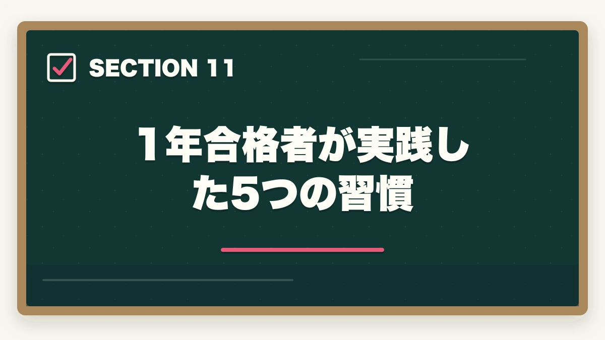 1年合格者が実践した5つの習慣｜行政書士に1年で合格する勉強法|働きながら可能?合格者が完全解説【2026年】の図解