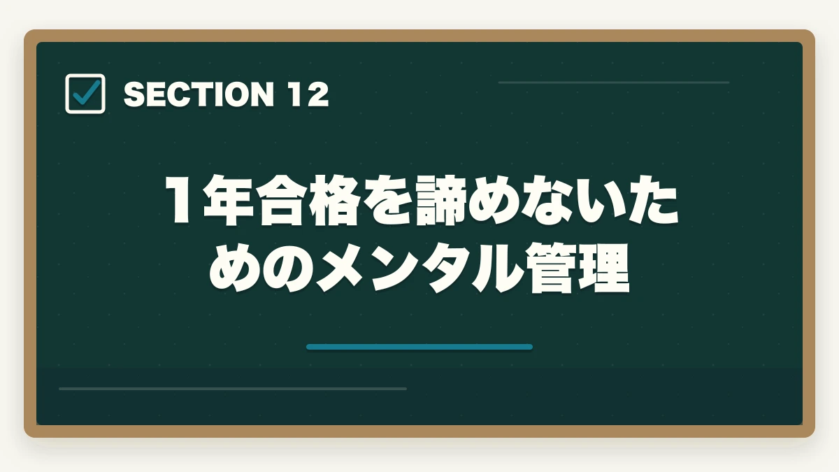1年合格を諦めないためのメンタル管理｜行政書士に1年で合格する勉強法|働きながら可能?合格者が完全解説【2026年】の図解