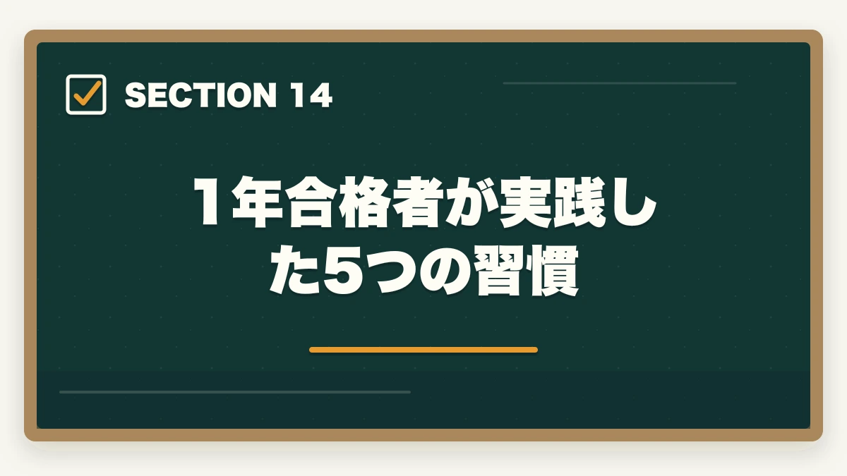 1年合格者が実践した5つの習慣｜行政書士に1年で合格する勉強法|働きながら可能?合格者が完全解説【2026年】の図解