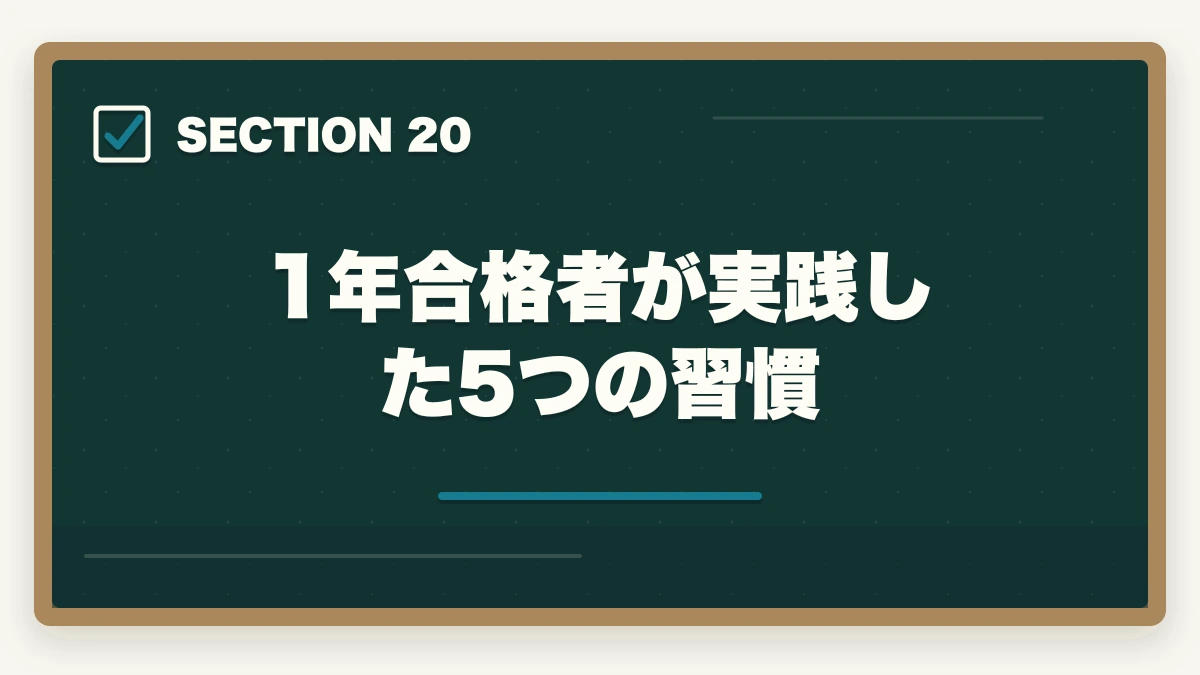 1年合格者が実践した5つの習慣｜行政書士に1年で合格する勉強法|働きながら可能?合格者が完全解説【2026年】の図解