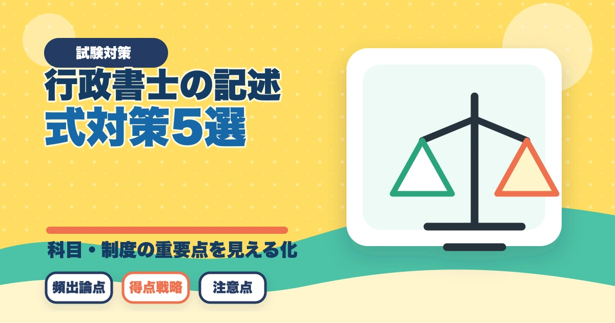 行政書士の記述式対策5選|40点以上取る勉強法を合格者が解説【2026年】のアイキャッチ画像