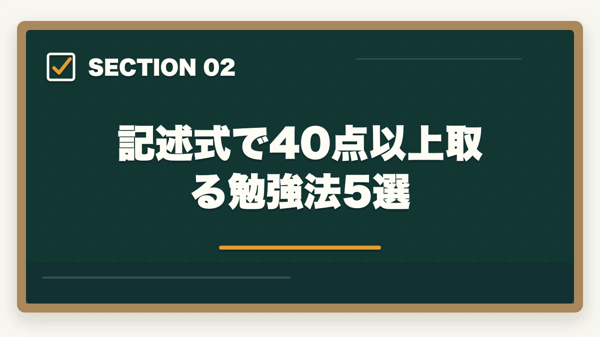 記述式で40点以上取る勉強法5選｜行政書士の記述式対策5選|40点以上取る勉強法を合格者が解説【2026年】の図解