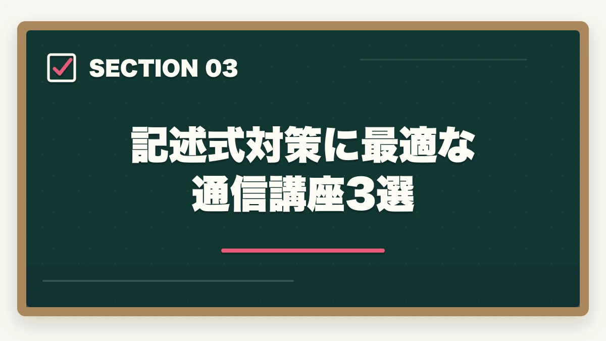 記述式対策に最適な通信講座3選｜行政書士の記述式対策5選|40点以上取る勉強法を合格者が解説【2026年】の図解