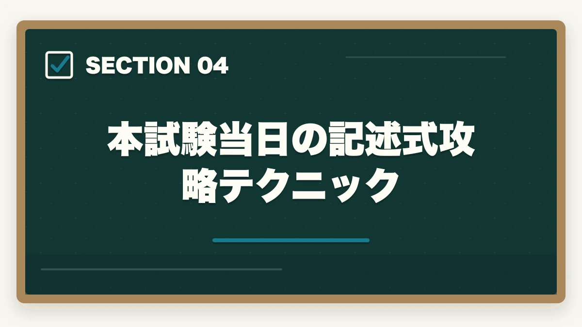 本試験当日の記述式攻略テクニック｜行政書士の記述式対策5選|40点以上取る勉強法を合格者が解説【2026年】の図解