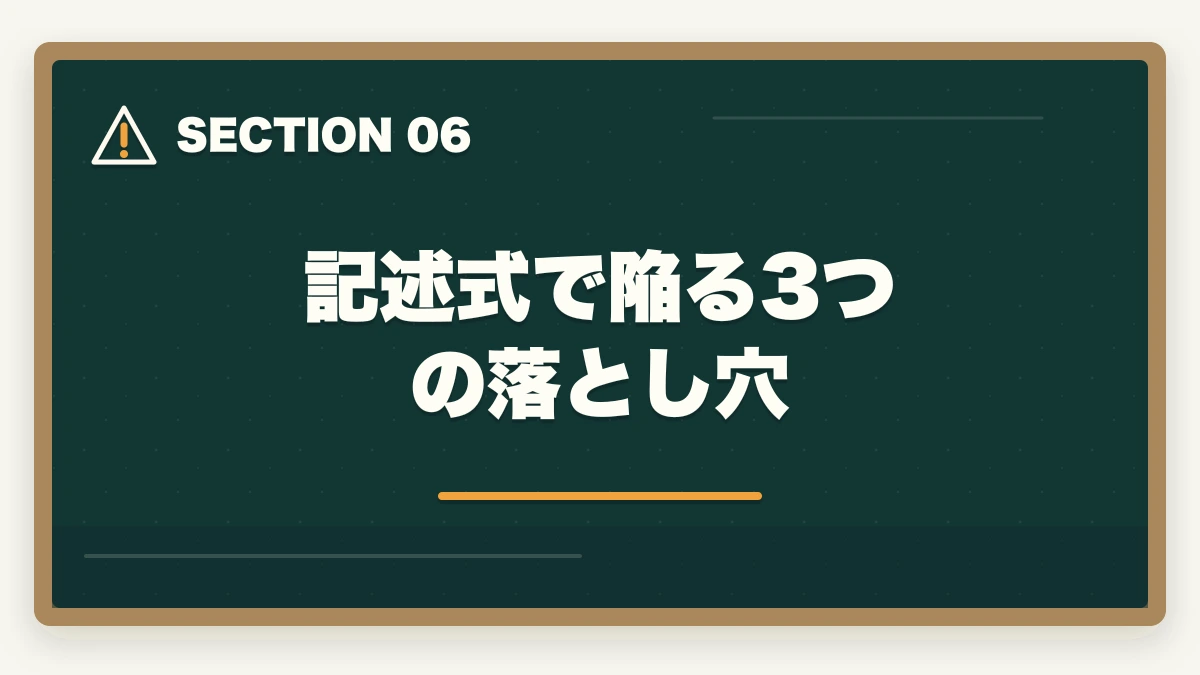 記述式で陥る3つの落とし穴｜行政書士の記述式対策5選|40点以上取る勉強法を合格者が解説【2026年】の図解