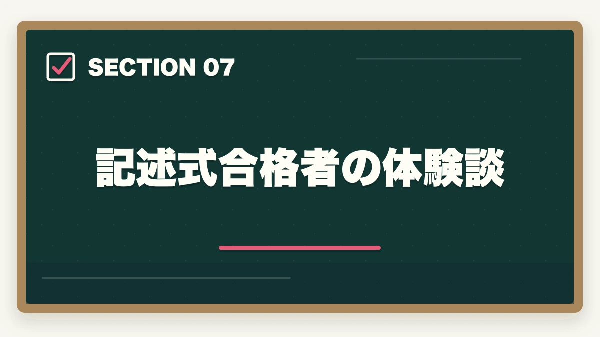 記述式合格者の体験談｜行政書士の記述式対策5選|40点以上取る勉強法を合格者が解説【2026年】の図解