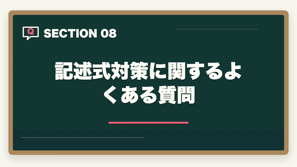 記述式対策に関するよくある質問｜行政書士の記述式対策5選|40点以上取る勉強法を合格者が解説【2026年】の図解