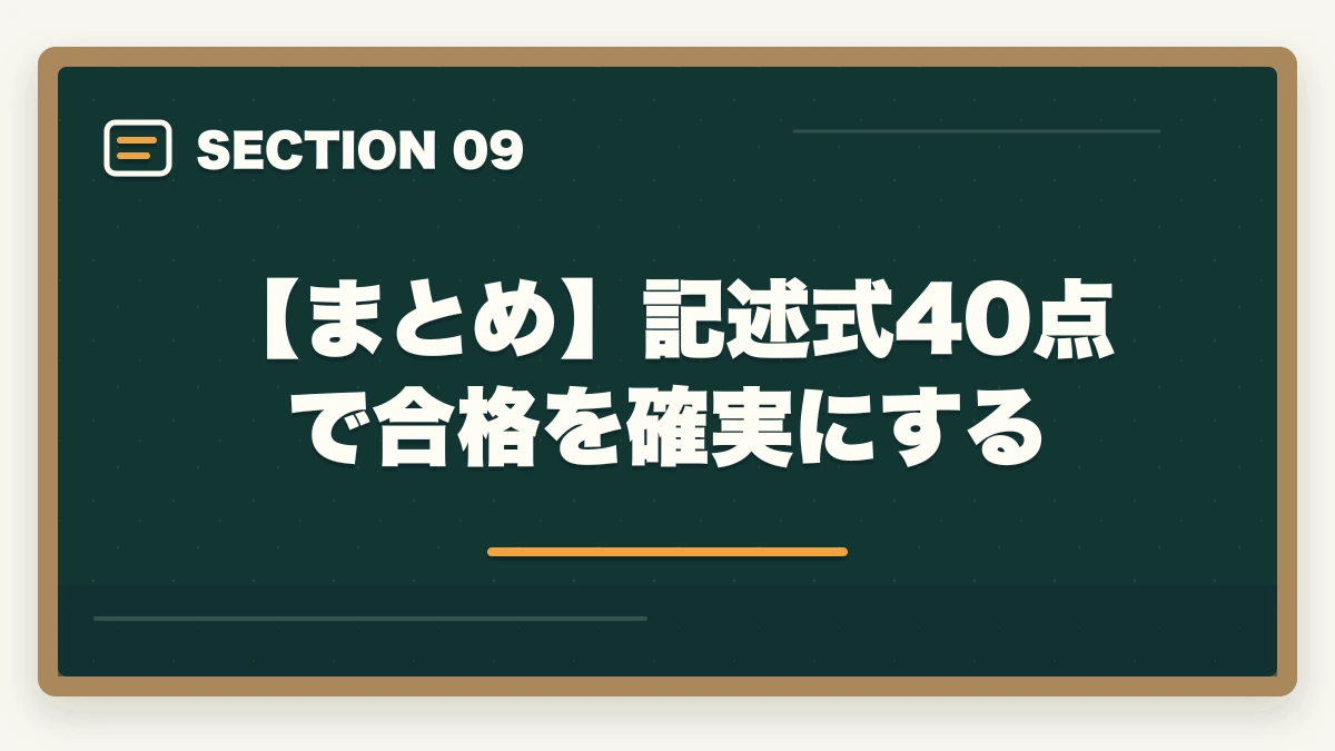 【まとめ】記述式40点で合格を確実にする｜行政書士の記述式対策5選|40点以上取る勉強法を合格者が解説【2026年】の図解