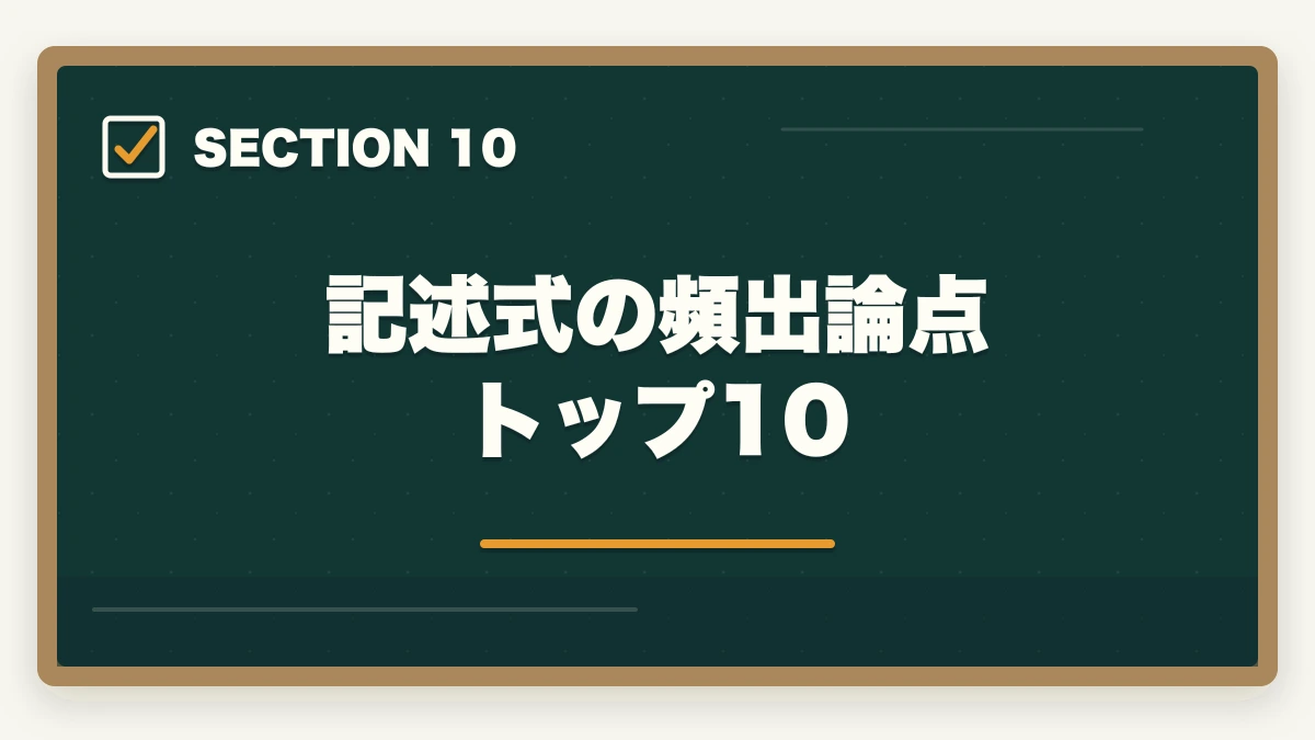 記述式の頻出論点トップ10｜行政書士の記述式対策5選|40点以上取る勉強法を合格者が解説【2026年】の図解