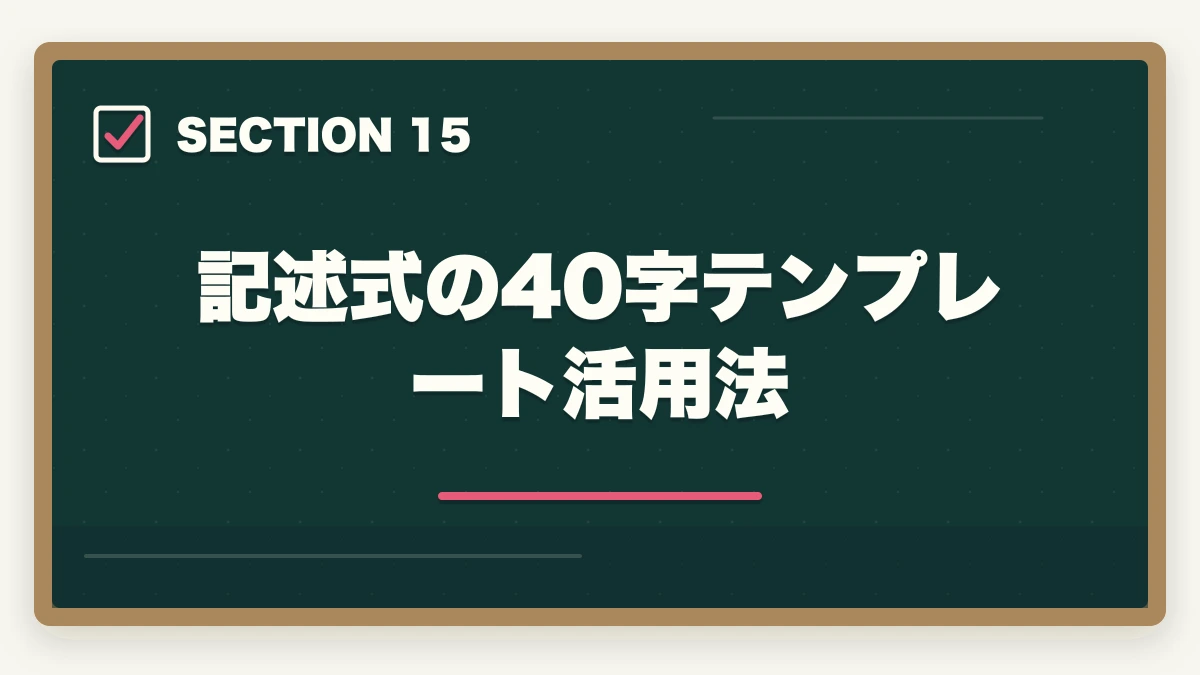 記述式の40字テンプレート活用法｜行政書士の記述式対策5選|40点以上取る勉強法を合格者が解説【2026年】の図解