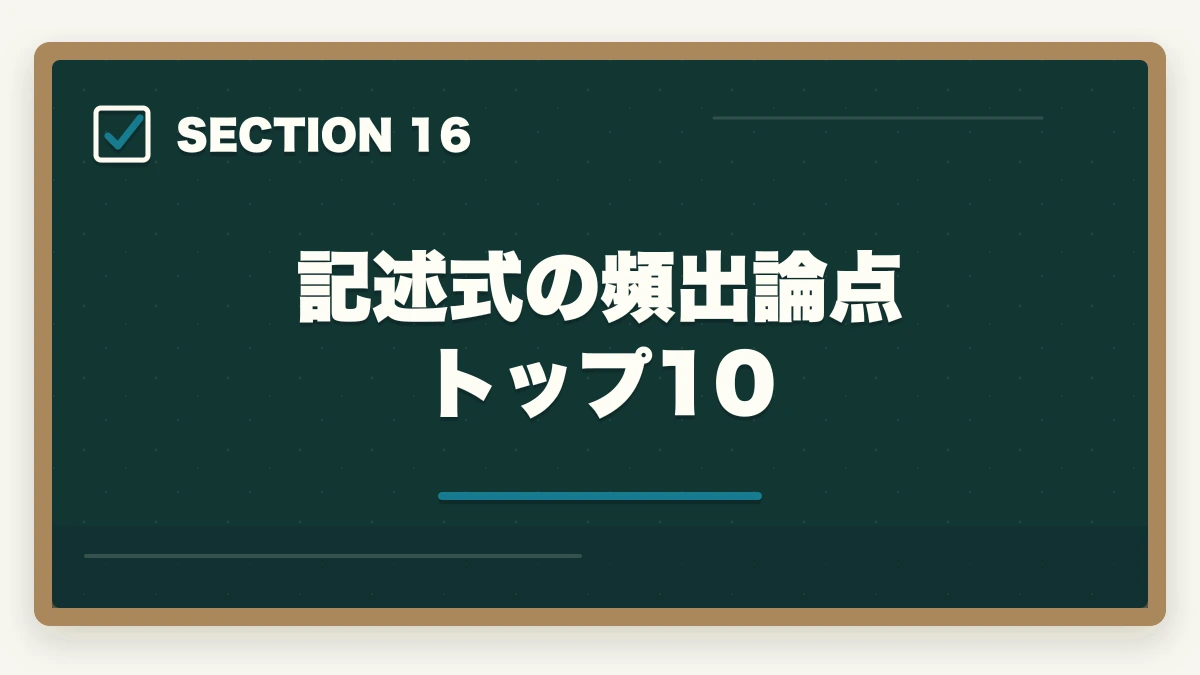記述式の頻出論点トップ10｜行政書士の記述式対策5選|40点以上取る勉強法を合格者が解説【2026年】の図解