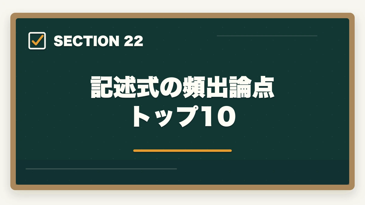 記述式の頻出論点トップ10｜行政書士の記述式対策5選|40点以上取る勉強法を合格者が解説【2026年】の図解