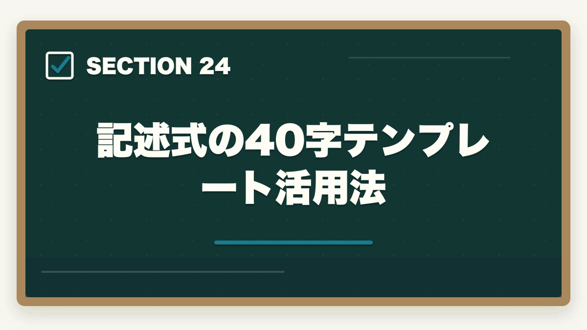 記述式の40字テンプレート活用法｜行政書士の記述式対策5選|40点以上取る勉強法を合格者が解説【2026年】の図解