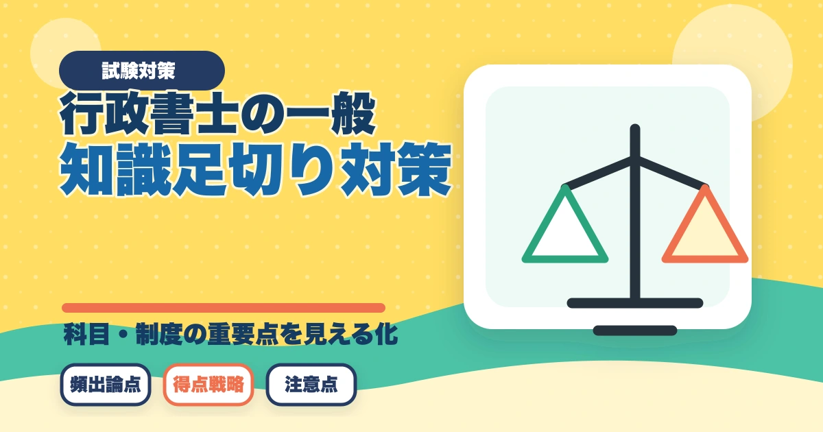 行政書士の一般知識足切り対策|24点を確実に超える勉強法【2026年】のアイキャッチ画像