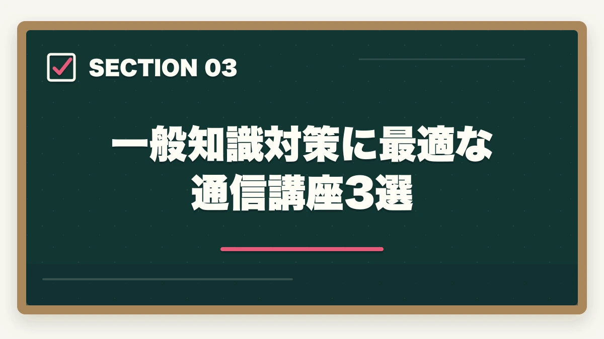 一般知識対策に最適な通信講座3選｜行政書士の一般知識足切り対策|24点を確実に超える勉強法【2026年】の図解