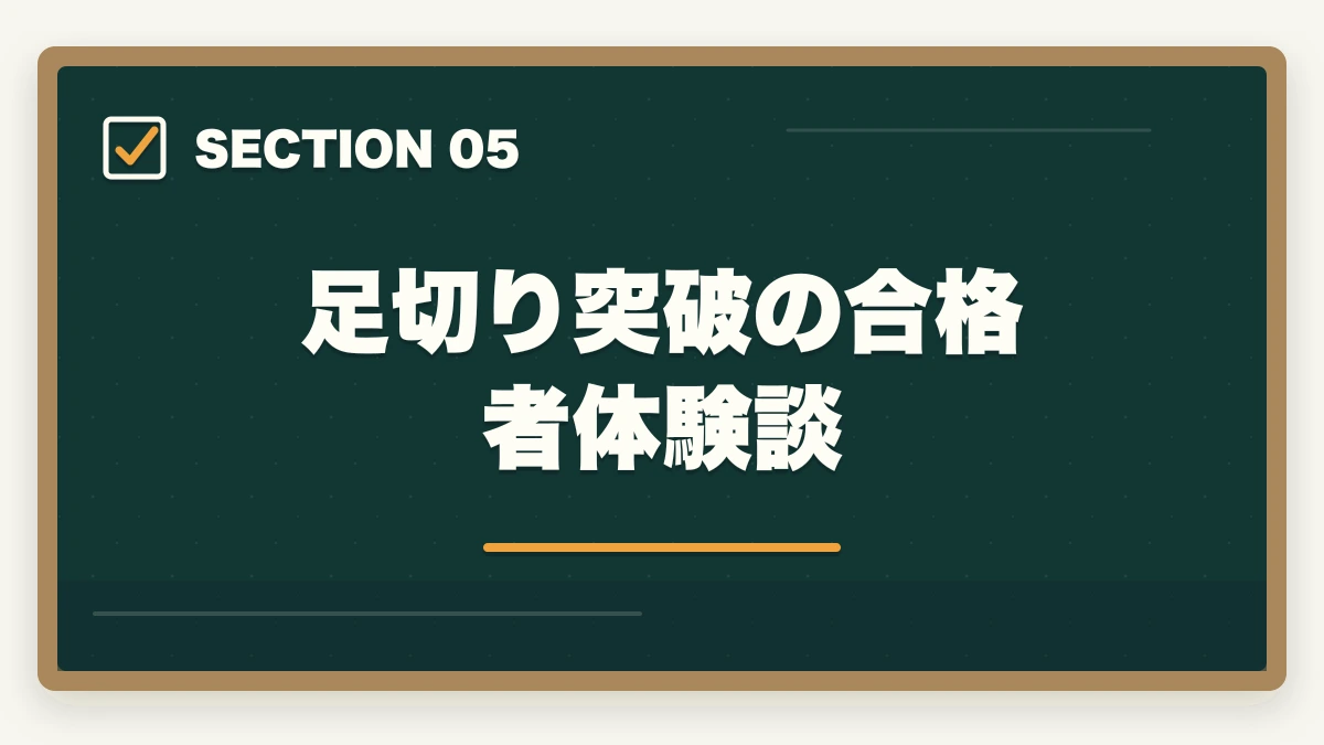 足切り突破の合格者体験談｜行政書士の一般知識足切り対策|24点を確実に超える勉強法【2026年】の図解