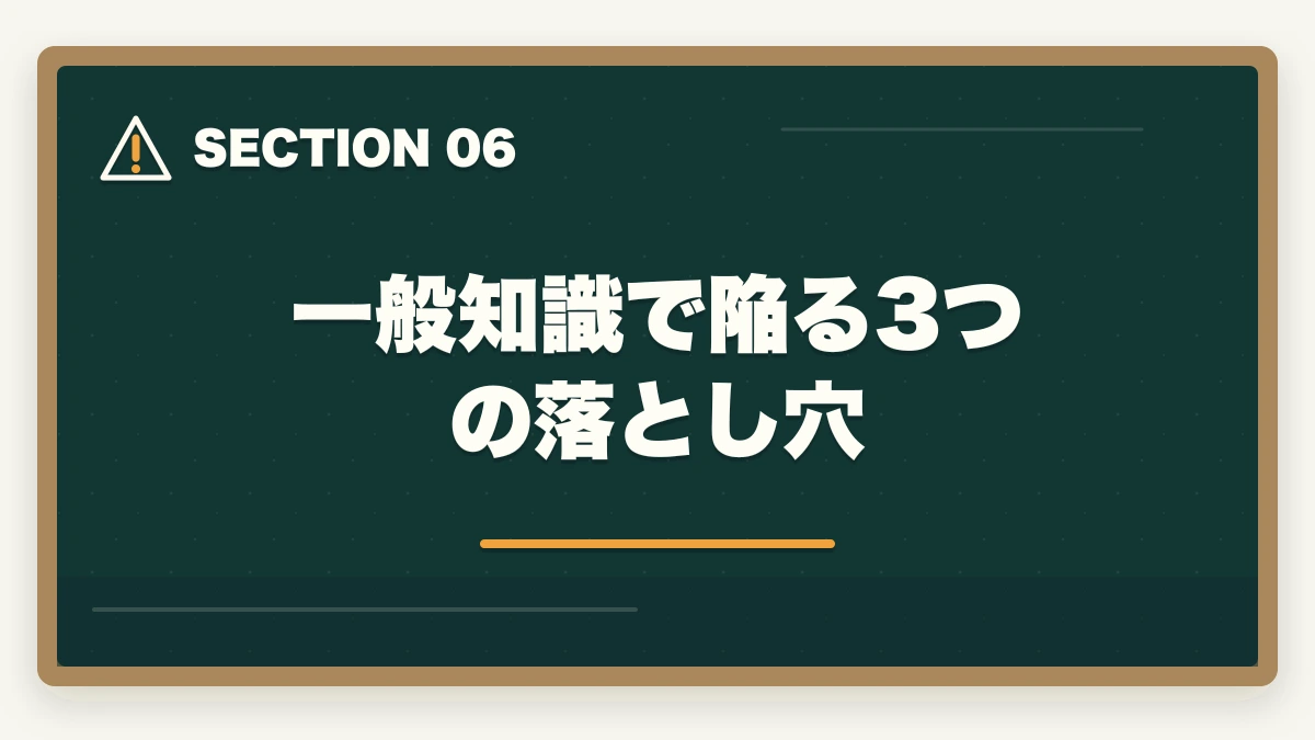 一般知識で陥る3つの落とし穴｜行政書士の一般知識足切り対策|24点を確実に超える勉強法【2026年】の図解