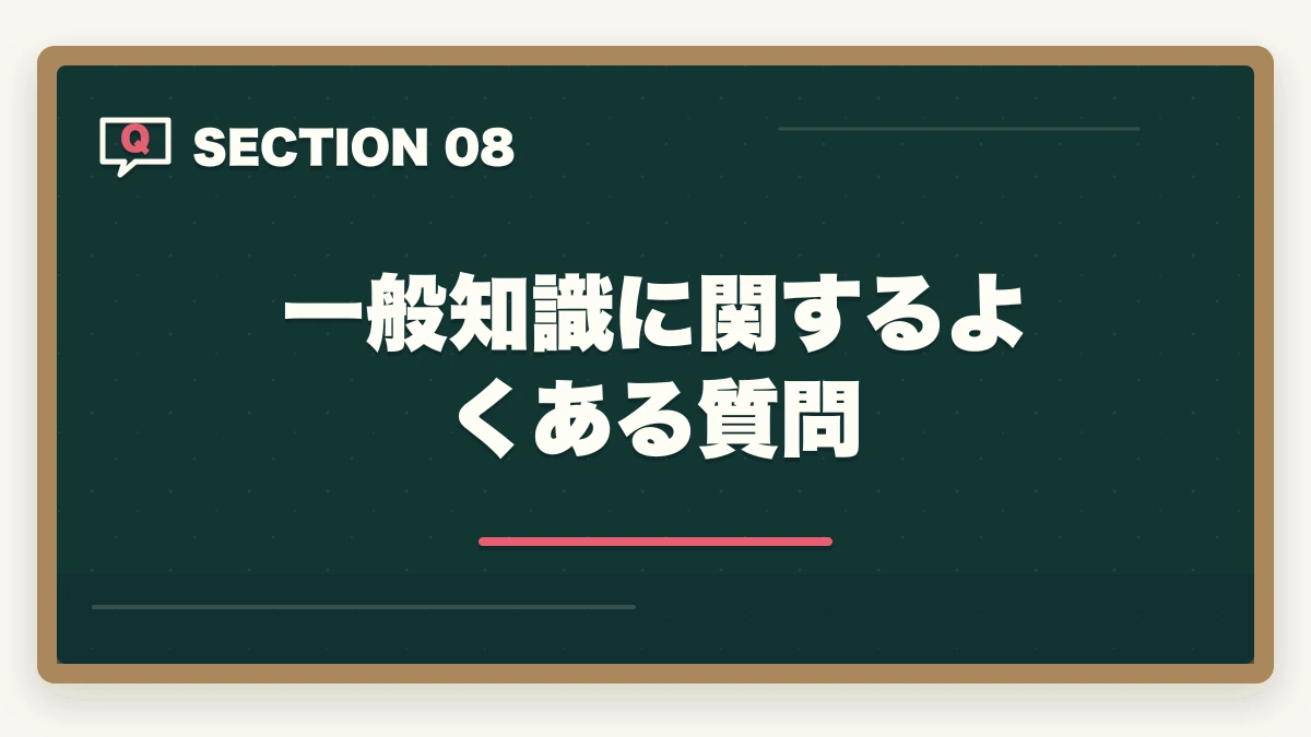 一般知識に関するよくある質問｜行政書士の一般知識足切り対策|24点を確実に超える勉強法【2026年】の図解