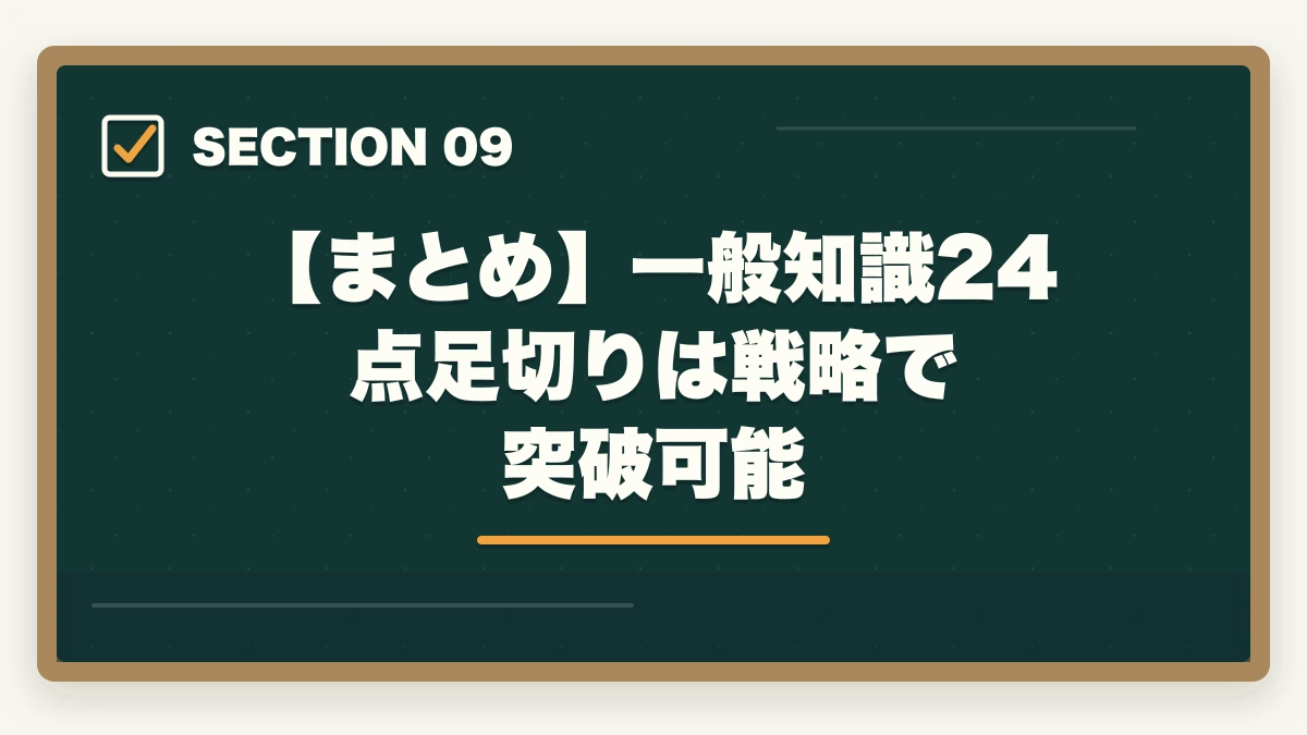 【まとめ】一般知識24点足切りは戦略で突破可能｜行政書士の一般知識足切り対策|24点を確実に超える勉強法【2026年】の図解