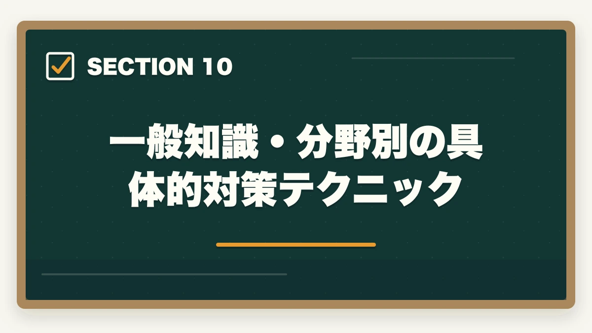 一般知識・分野別の具体的対策テクニック｜行政書士の一般知識足切り対策|24点を確実に超える勉強法【2026年】の図解