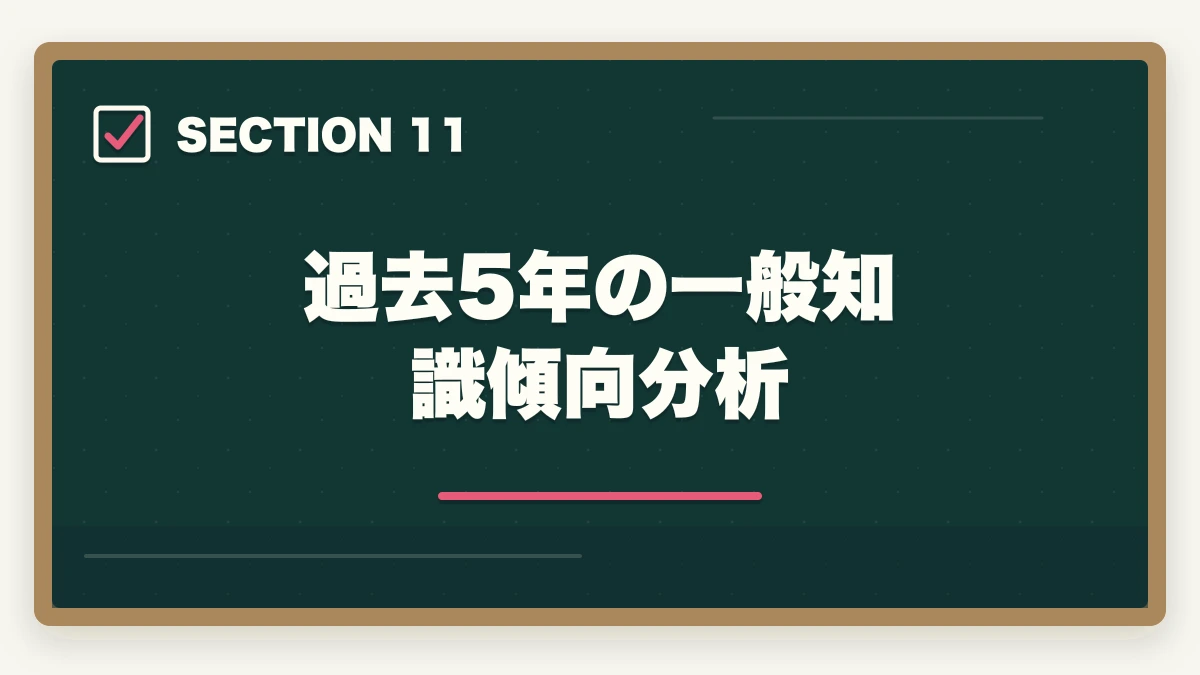 過去5年の一般知識傾向分析｜行政書士の一般知識足切り対策|24点を確実に超える勉強法【2026年】の図解