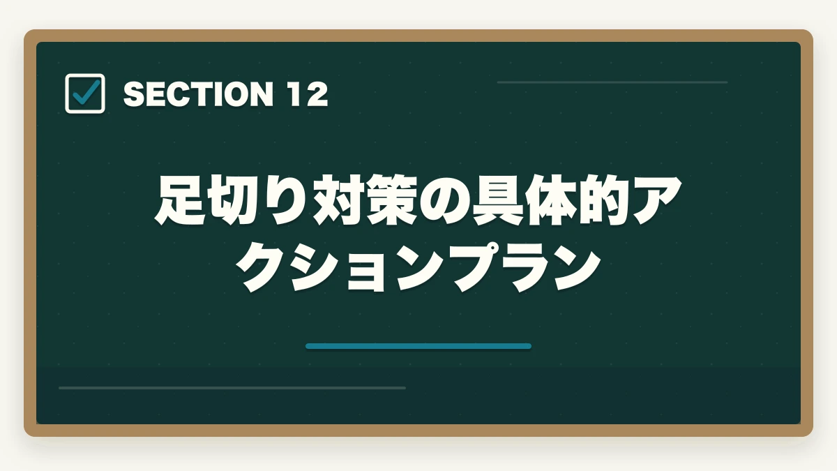 足切り対策の具体的アクションプラン｜行政書士の一般知識足切り対策|24点を確実に超える勉強法【2026年】の図解