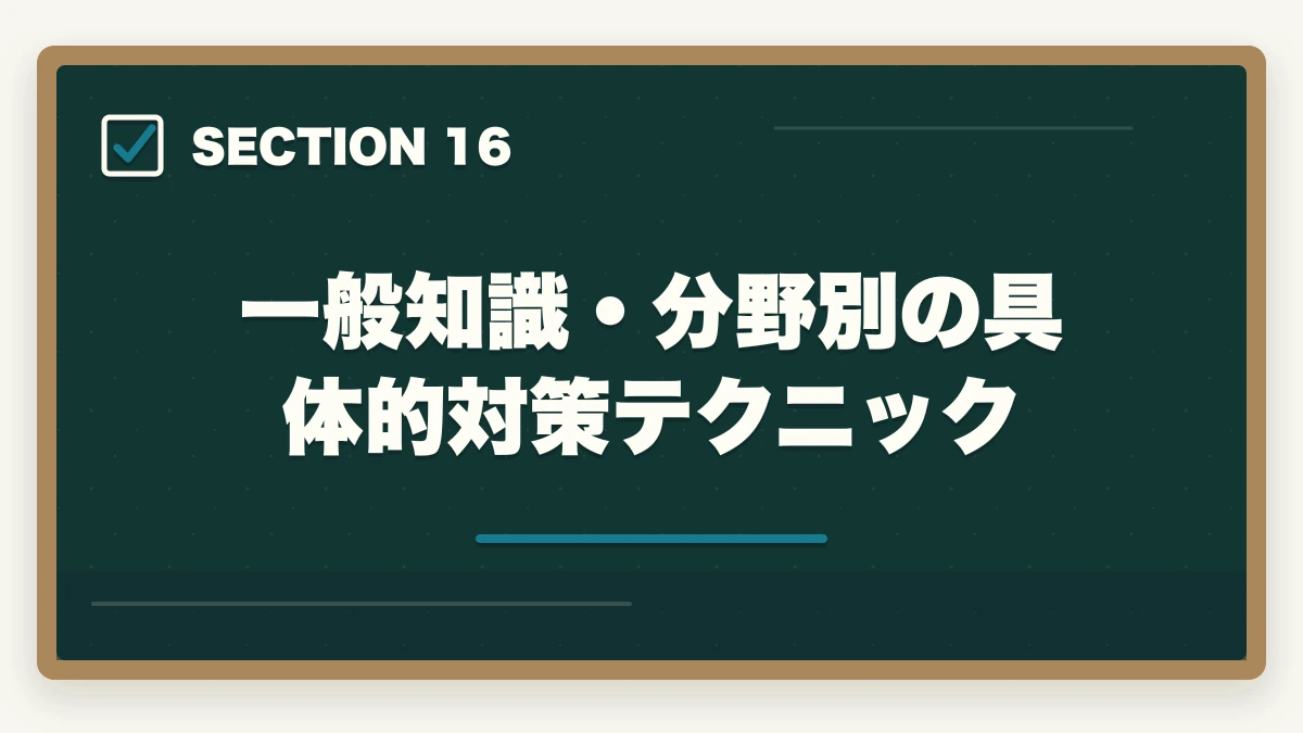 一般知識・分野別の具体的対策テクニック｜行政書士の一般知識足切り対策|24点を確実に超える勉強法【2026年】の図解