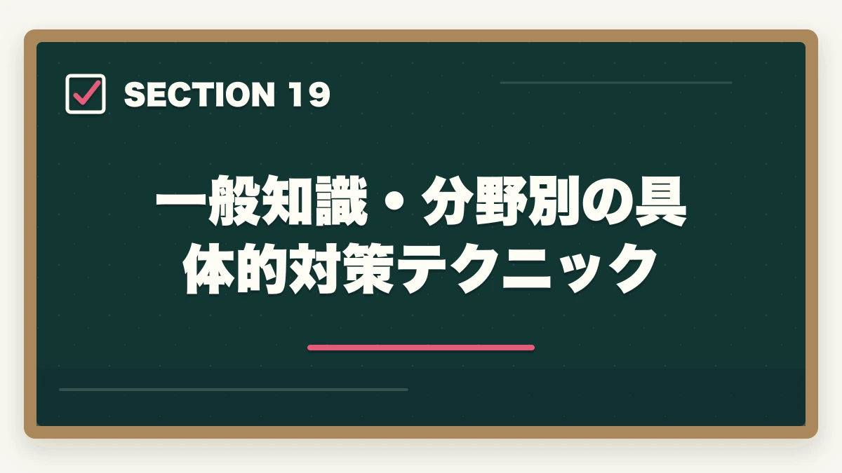 一般知識・分野別の具体的対策テクニック｜行政書士の一般知識足切り対策|24点を確実に超える勉強法【2026年】の図解